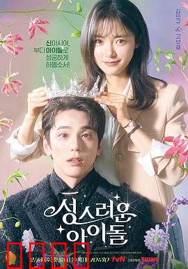 神圣的偶像：大神官偶像逆袭