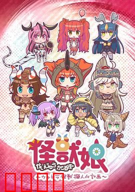 怪兽娘～奥特怪兽拟人化计划～第一季：萌娘怪兽日常