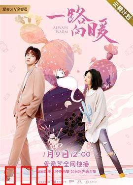 一路向暖第二季：温暖再续