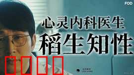 心霊内科医稲生知性：灵异疗愈实录