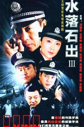 水落石出3：迷雾追踪