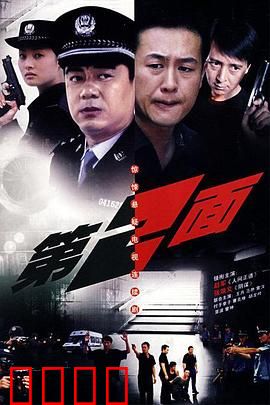 第二面：沉默的真相