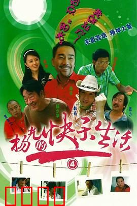 杨光的快乐生活4：幸福闹剧