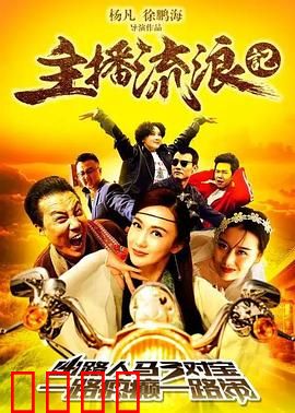 主播流浪记：荒诞逃亡路