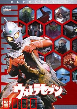 赛文奥特曼：地球守卫者之谜