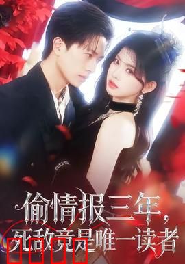 偷情报三年，死敌竟是唯一读者：绝密反转