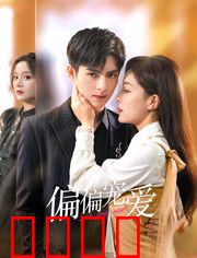 偏偏宠爱：错位时空