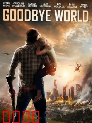 世界再见：末日抉择