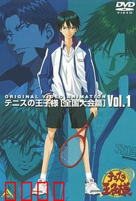 网球王子 全国大赛篇：青春终章热血燃