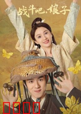 战斗吧，娘子：巾帼逆袭