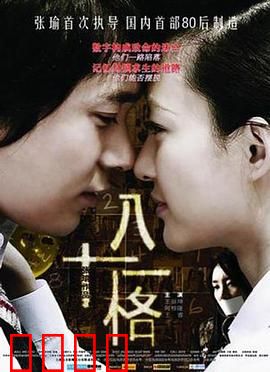 八十一格：生死谜局