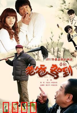 老爸驾到：笑泪交织的父爱