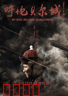 呼伦贝尔城：千里寻夫记