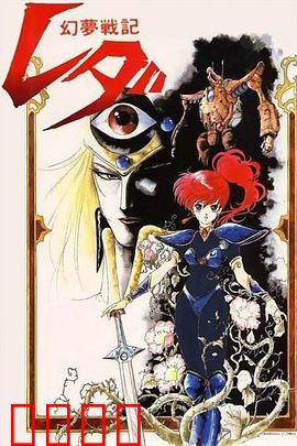 幻梦战记莉达：梦境战士