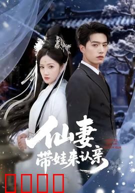 仙妻带娃来认亲：逆袭人生