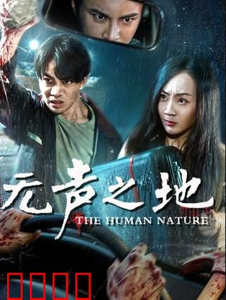 无声之地：寂静杀戮