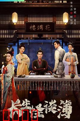 长生怪谈簿：不死之谜