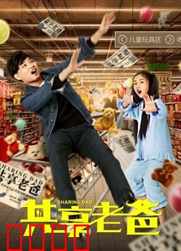 共享老爸：爱的共享经济