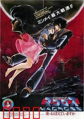 超时空要塞：歌声与机甲的交响