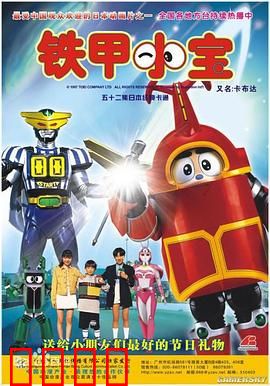 铁甲小宝：友情与冒险