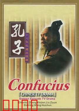 孔子1991：乱世圣人路