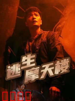 逃生摩天楼：烈焰求生记