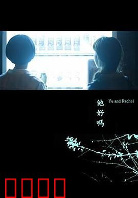 他好吗？：AI朋友的心碎真相