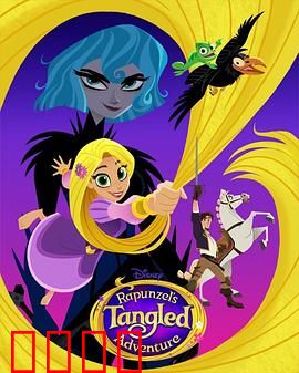 魔发奇缘：长发公主的逃脱与爱情