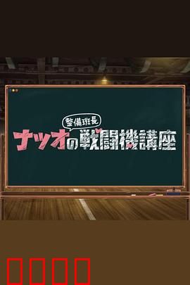 夏生整备班长的战斗机讲座：铁翼背后的男人