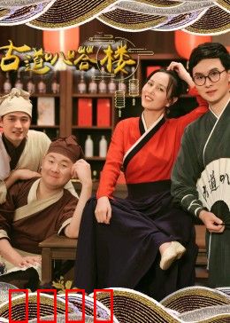 古道叭嗒楼：西部寻宝奇遇