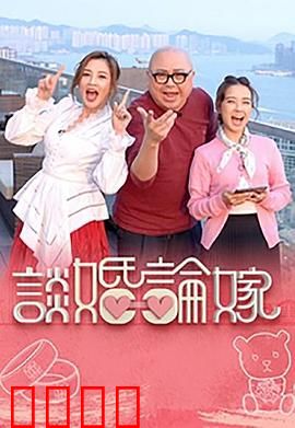 谈婚论嫁：婚恋中的真相与抉择