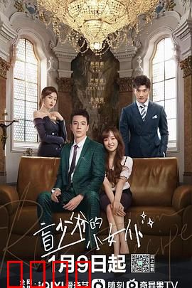 盲少爷的小女仆2023：契约情深