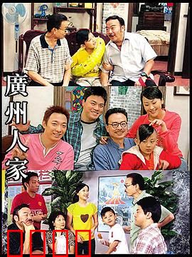 广州人家：平凡家庭的温情岁月