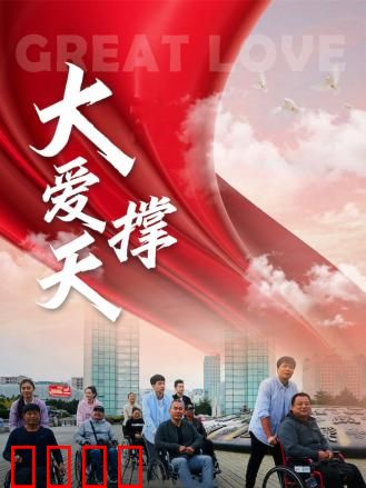 大爱撑天：平凡英雄