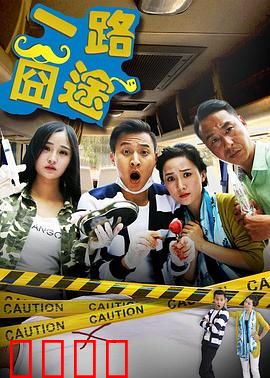 一路囧途：囧爸带娃囧途记