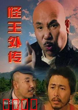 怪王外传：乡村奇人