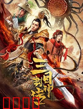 三目封神传：神眼破局