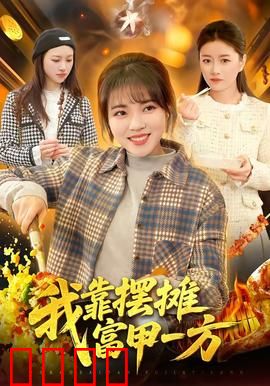 我靠摆摊富甲一方：小摊逆袭成首富