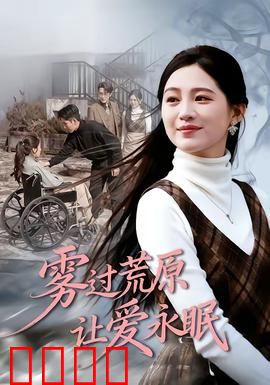 雾过荒原让爱永眠：爱与救赎