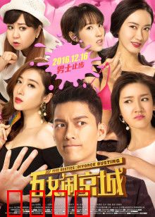 五女闹京城：闺蜜团北漂奇遇记