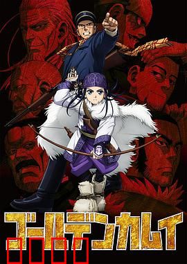 黄金神威第一季：北海道夺宝冒险