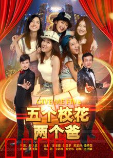 五个校花两个爸：奇葩爸爸大乱斗