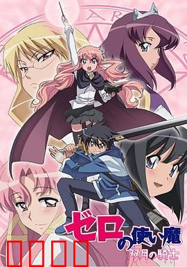 零之使魔第二季：魔法风云再起