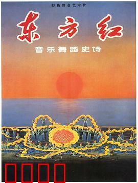 东方红：革命史诗巨作