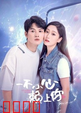 一不小心赖上你：爱情攻防战