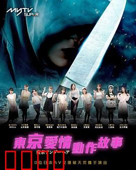 东京爱情动作故事：爱在东京街头