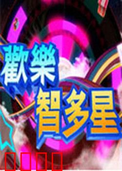 欢乐智多星：吴宗宪爆笑出击