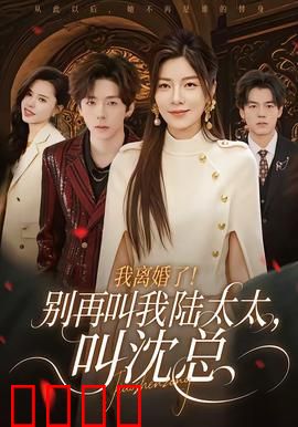 我离婚了！别再叫我陆太太，叫沈总：华丽转身