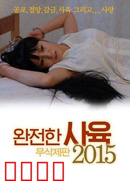 完全饲养：囚禁之恋