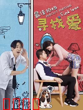 最佳拍档之寻找爱：治愈系搞笑